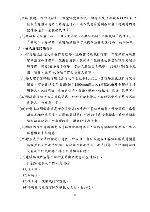 休閒農場防疫指引(pdf)_page-0005