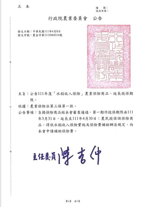 111年1期水稻收入保險延至4月30日