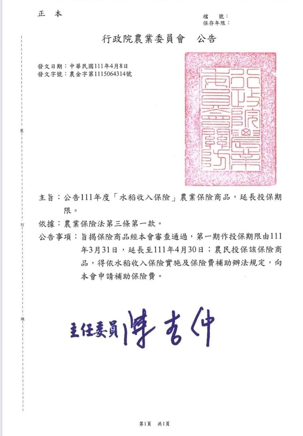 111年1期水稻收入保險延至4月30日