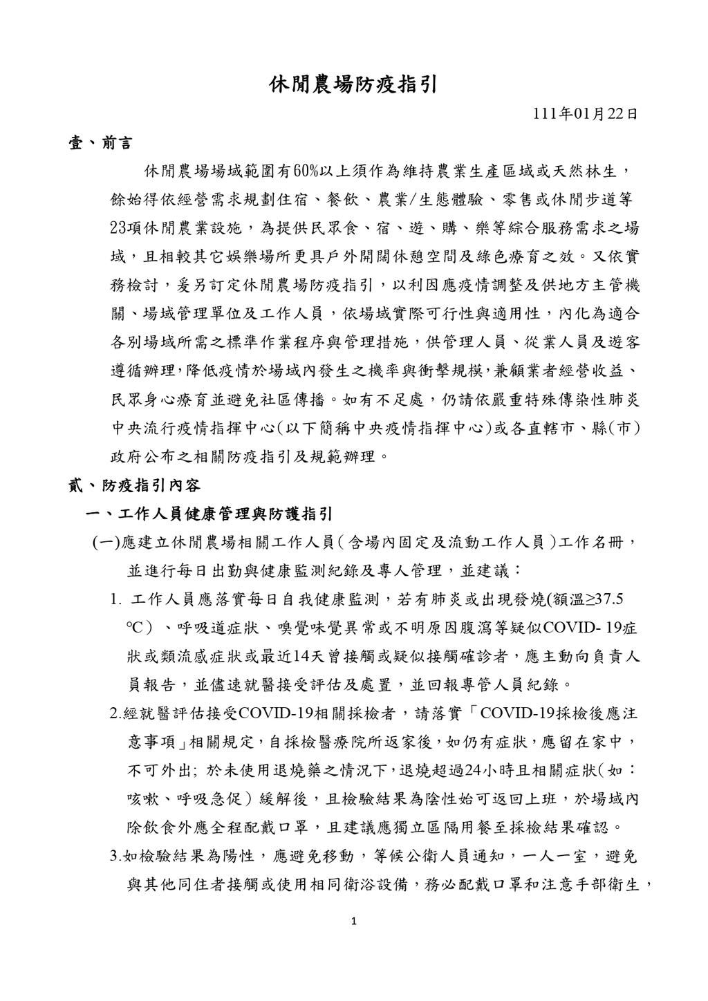 休閒農場防疫指引(pdf)_page-0001