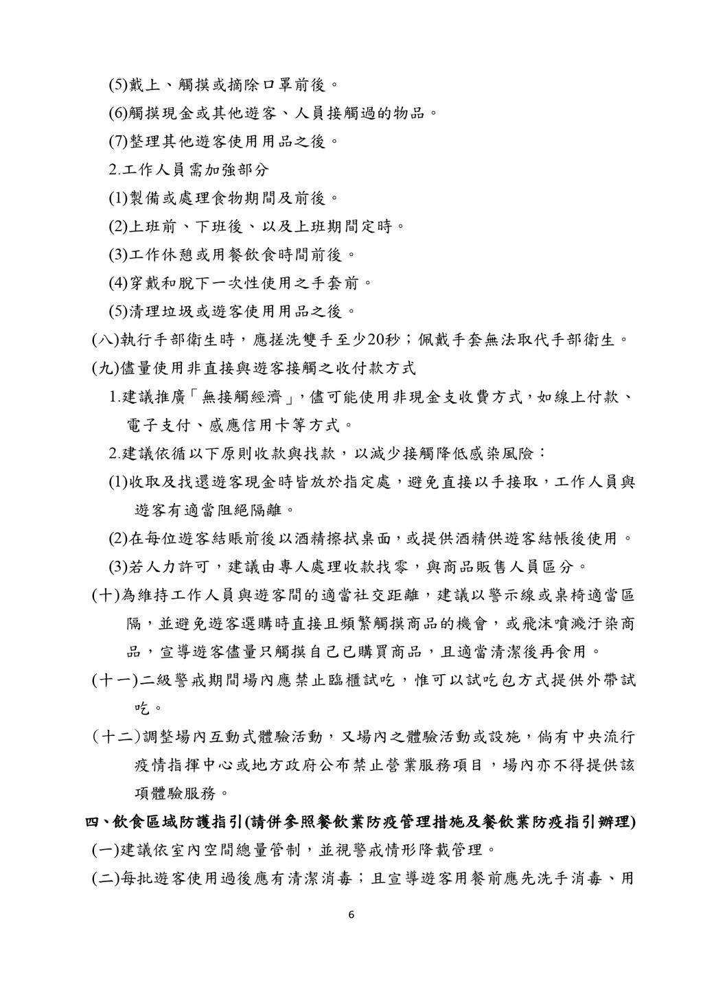 休閒農場防疫指引(pdf)_page-0006