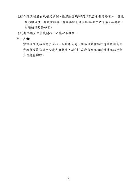 休閒農場防疫指引(pdf)_page-0009