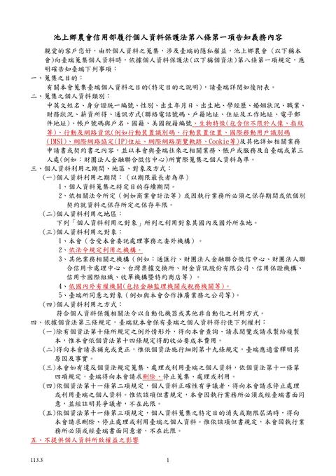 農會漁會信用部履行個人資料保護法第八條第一項告知義務內容113.4.23_page-0001