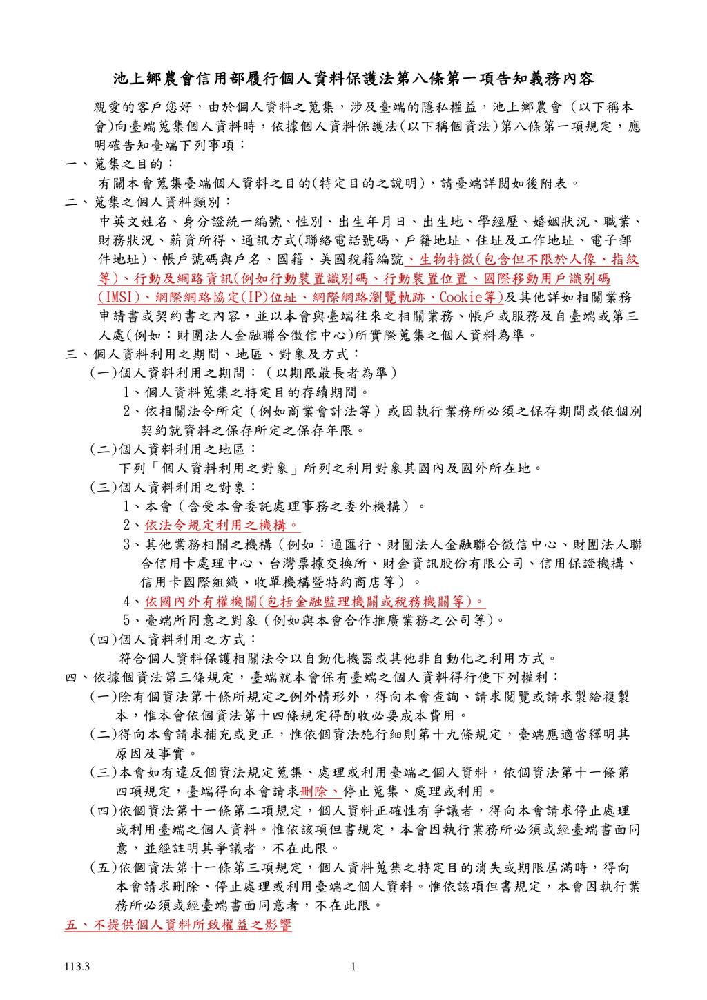 農會漁會信用部履行個人資料保護法第八條第一項告知義務內容113.4.23_page-0001