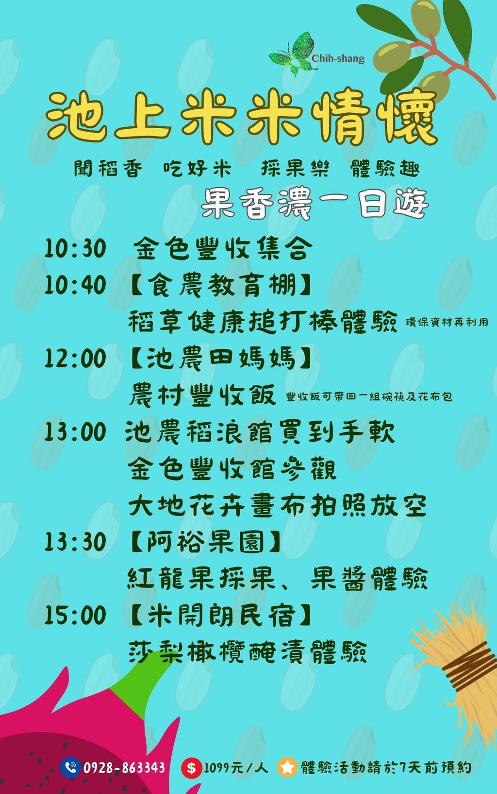 池上米米情懷