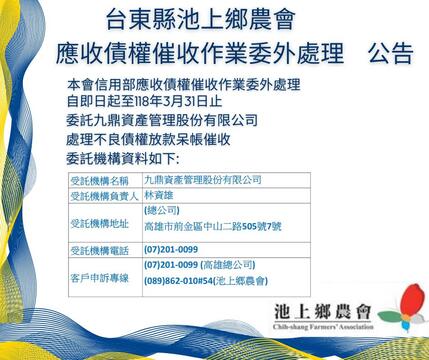 台東縣池上鄉農會 催收委外公告1